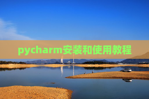 pycharm安装和使用教程 pycharm安装和使用教程